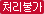 처리불가